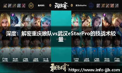 深度：解密重庆狼队vs武汉eStarPro的技战术较量
